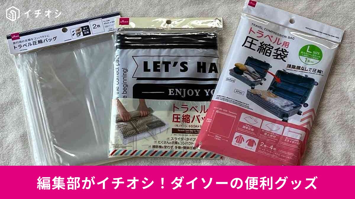 ダイソーの旅行グッズで旅がちょっと快適！プチプラ価格でお得に揃えよう《3選》