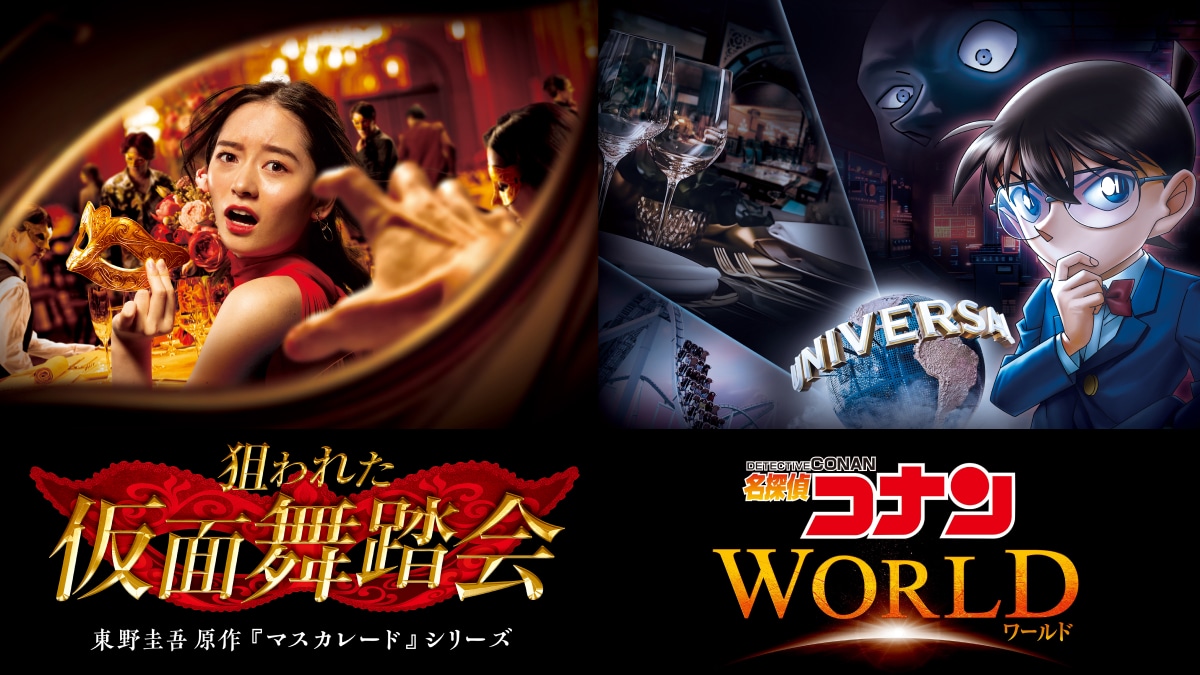 開催10周年「ユニバーサル・クールジャパン」は「名探偵コナン」と東野圭吾原作「マスカレード」コラボ！いつから？