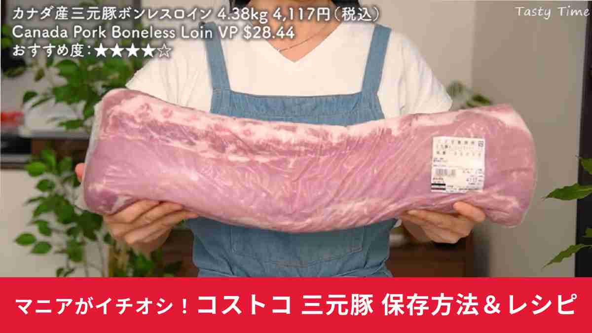 【コストコ】カナダ産三元豚ボンレスロインのおすすめ保存方法・レシピを紹介！