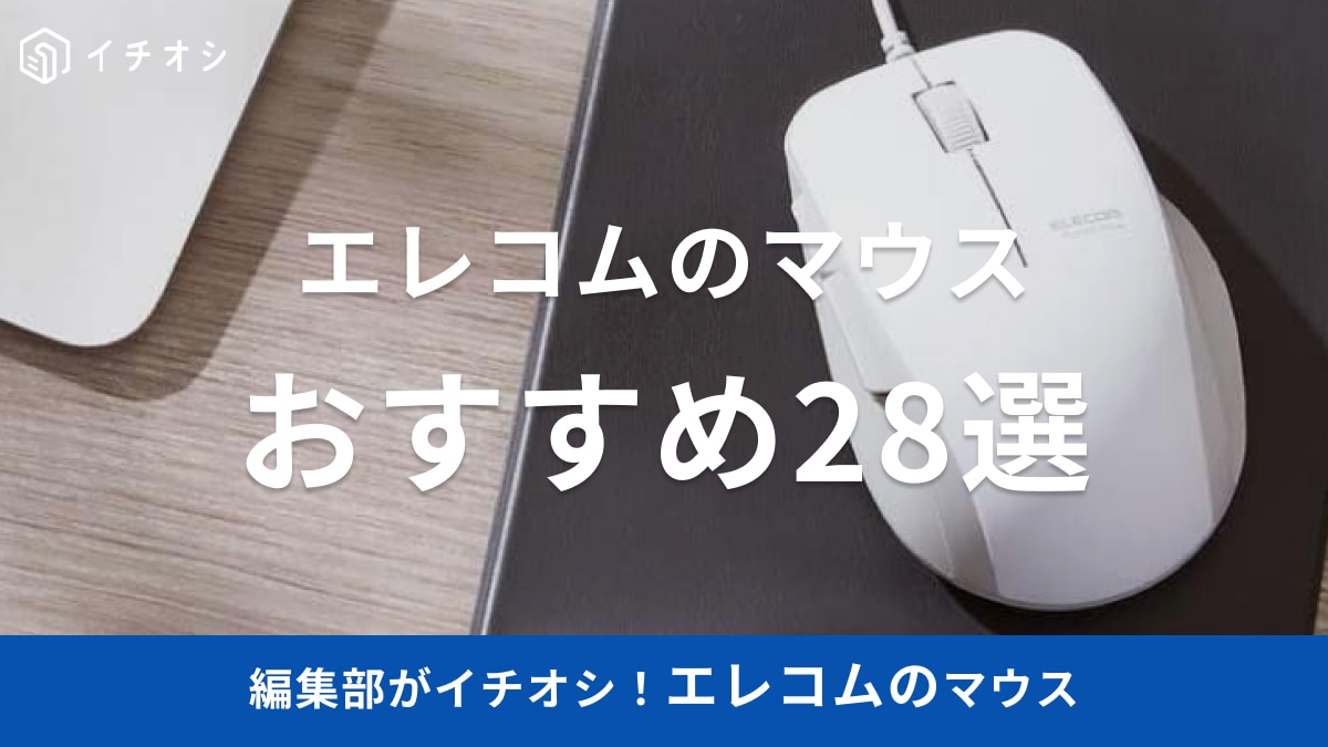 【エレコム】のマウスはどう選ぶ？静音、ワイヤレス、有線それぞれのおすすめ28選！ | イチオシ | ichioshi