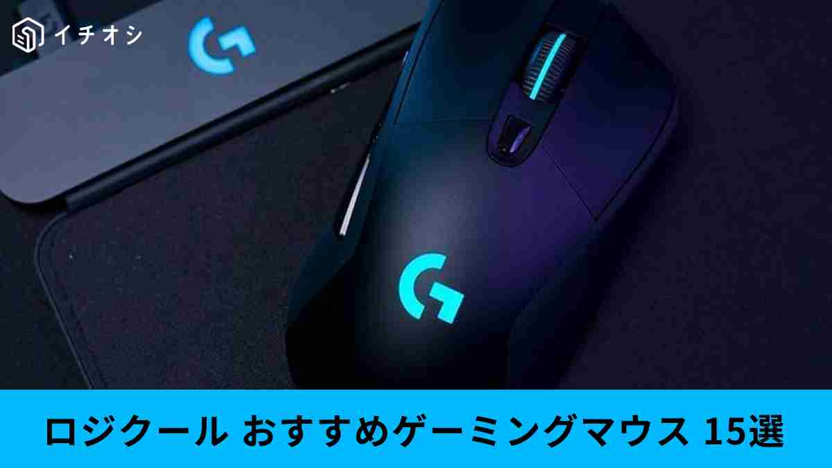 【ロジクール】おすすめゲーミングマウス15選