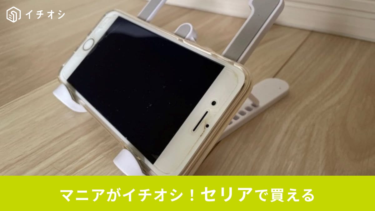 セリアのスマホスタンドを使ってスマホを置いている