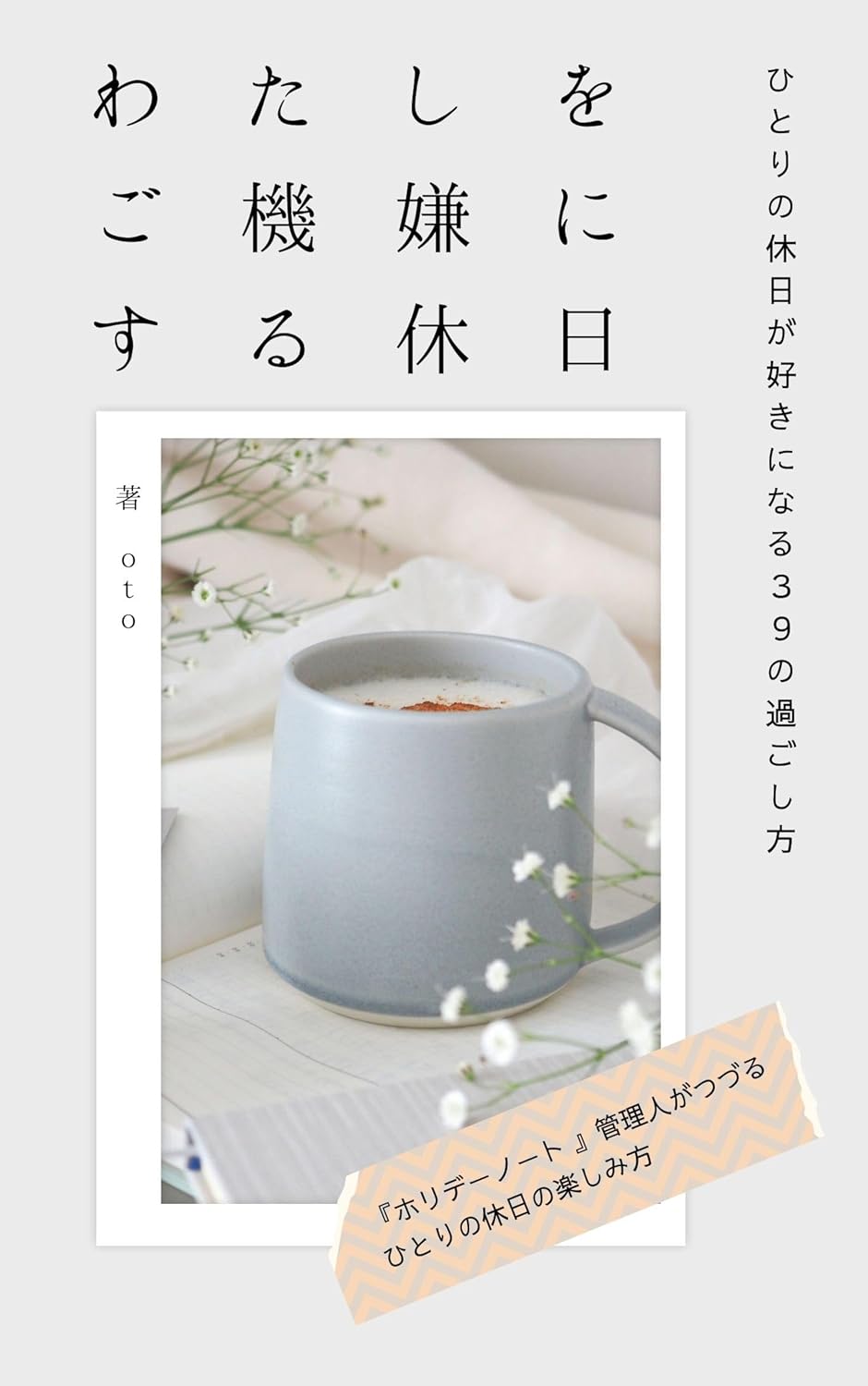 『わたしをご機嫌にする休日: ひとりの休日が好きになる３９の過ごし方』