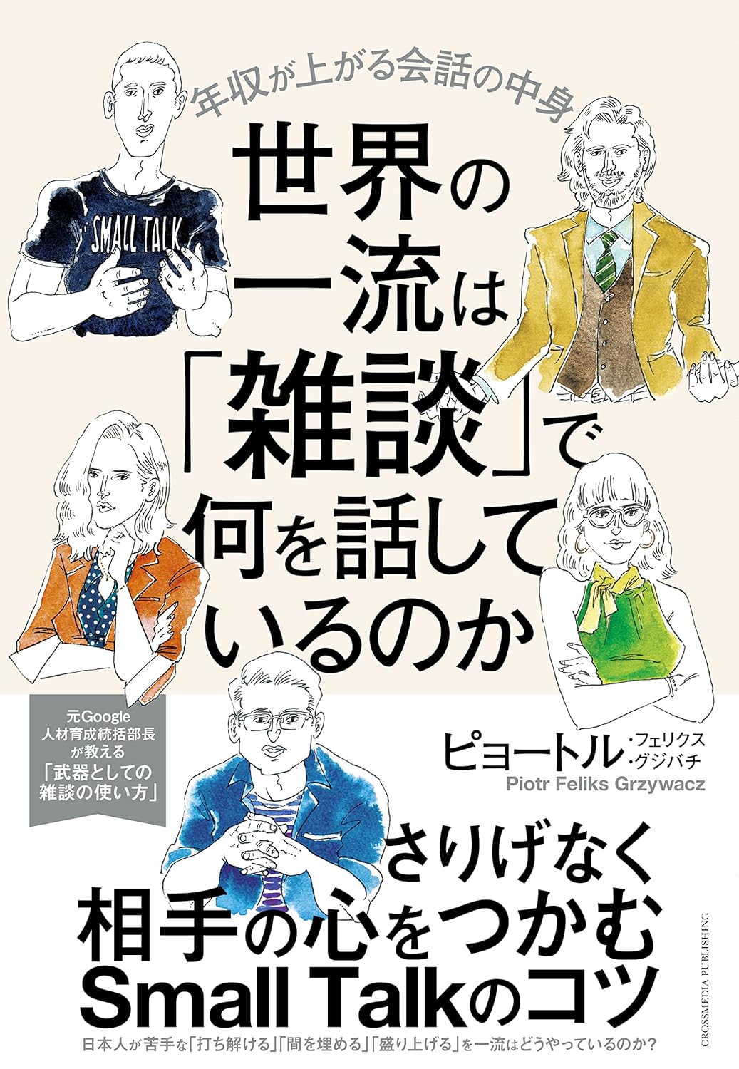 『世界の一流は雑談で何を話しているのか』