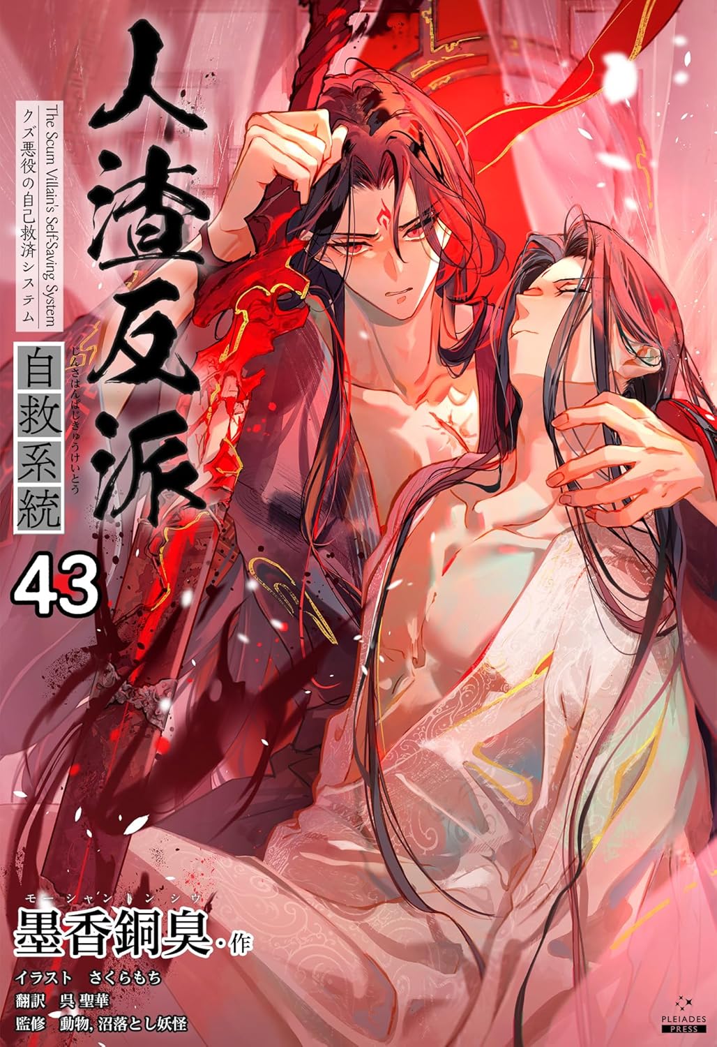 『人渣反派自救系統［分冊版43］ 人渣反派自救系統［分冊版］』