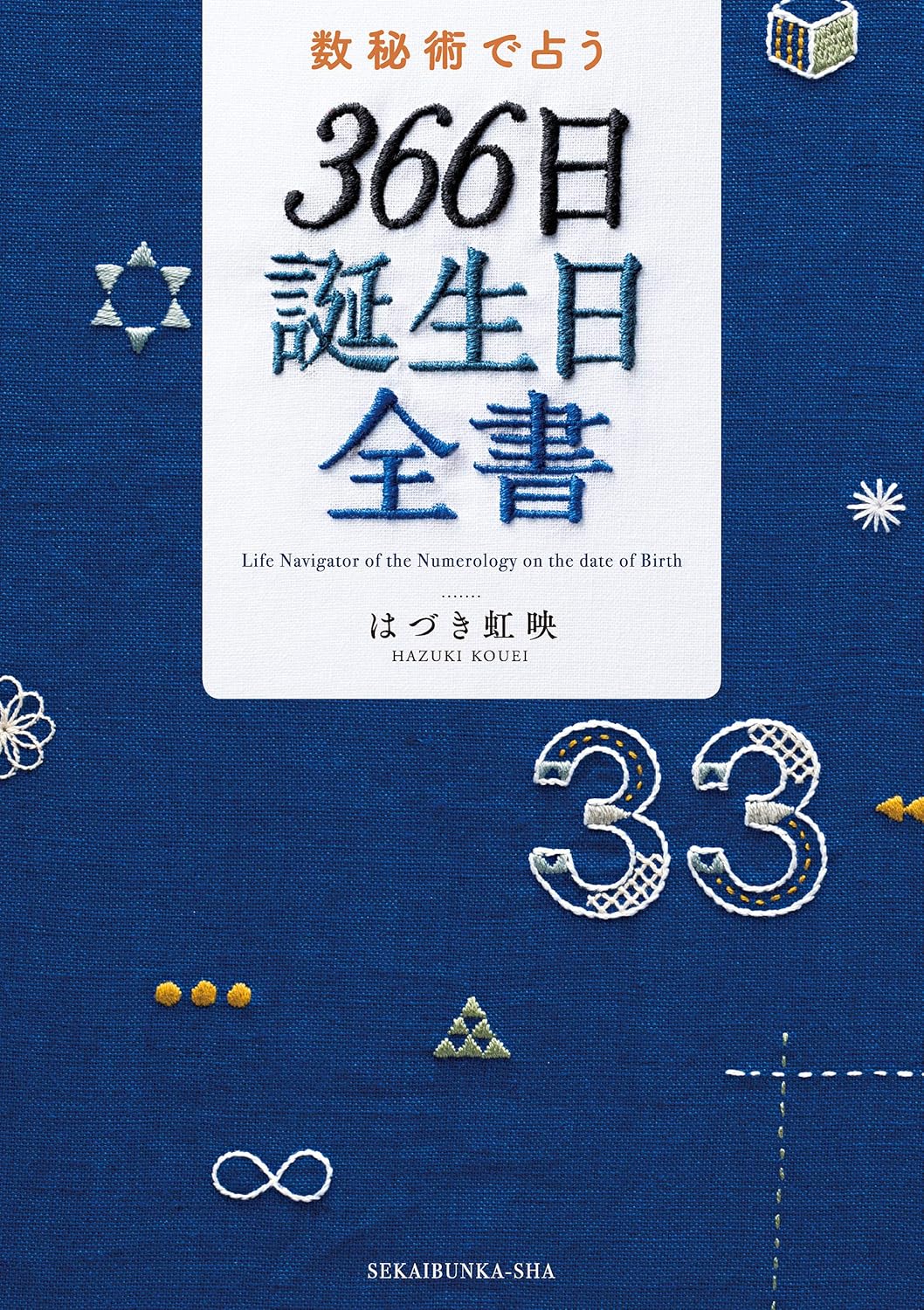 『数秘術で占う　３６６日誕生日全書』