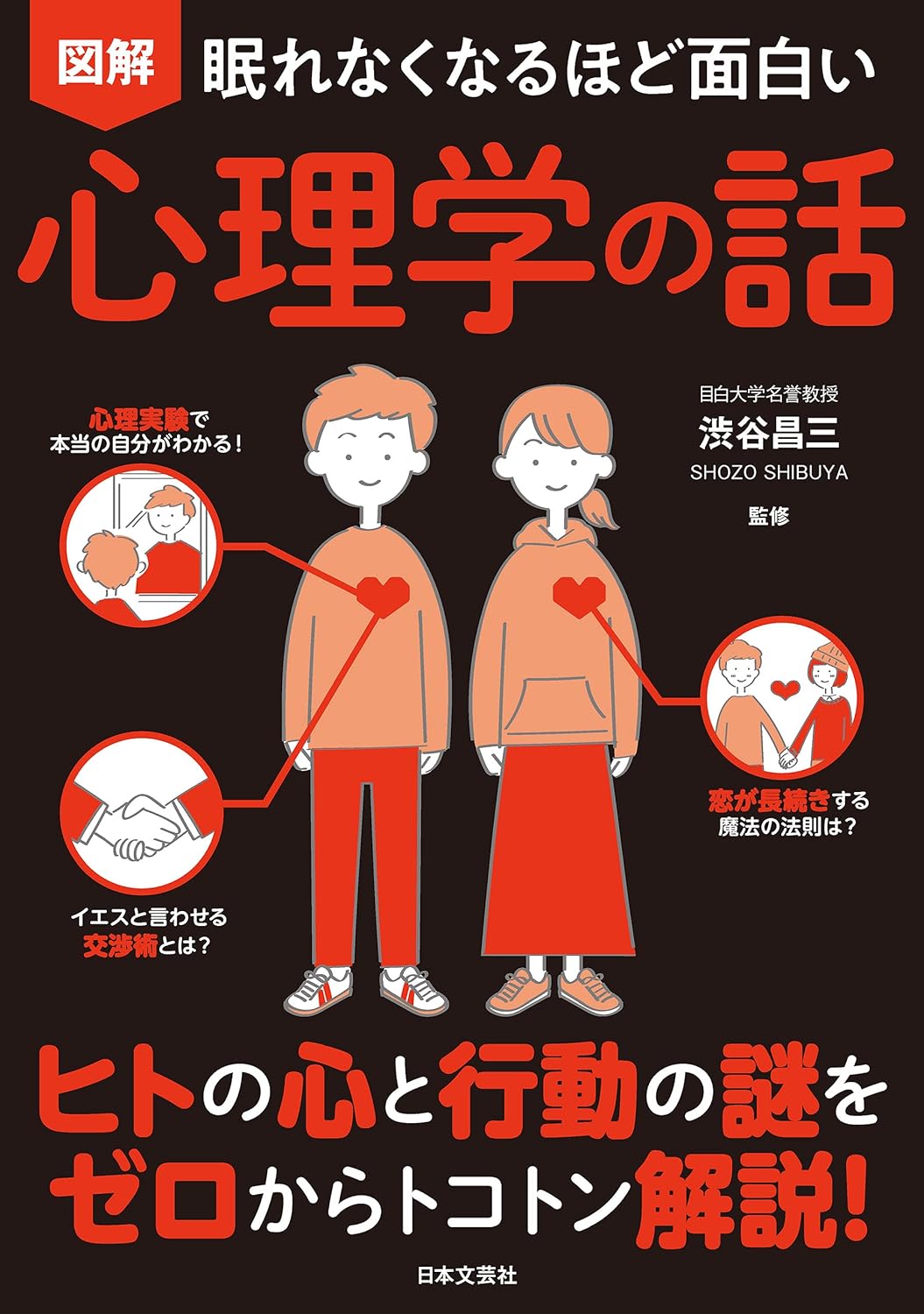 『眠れなくなるほど面白い 図解 心理学の話』