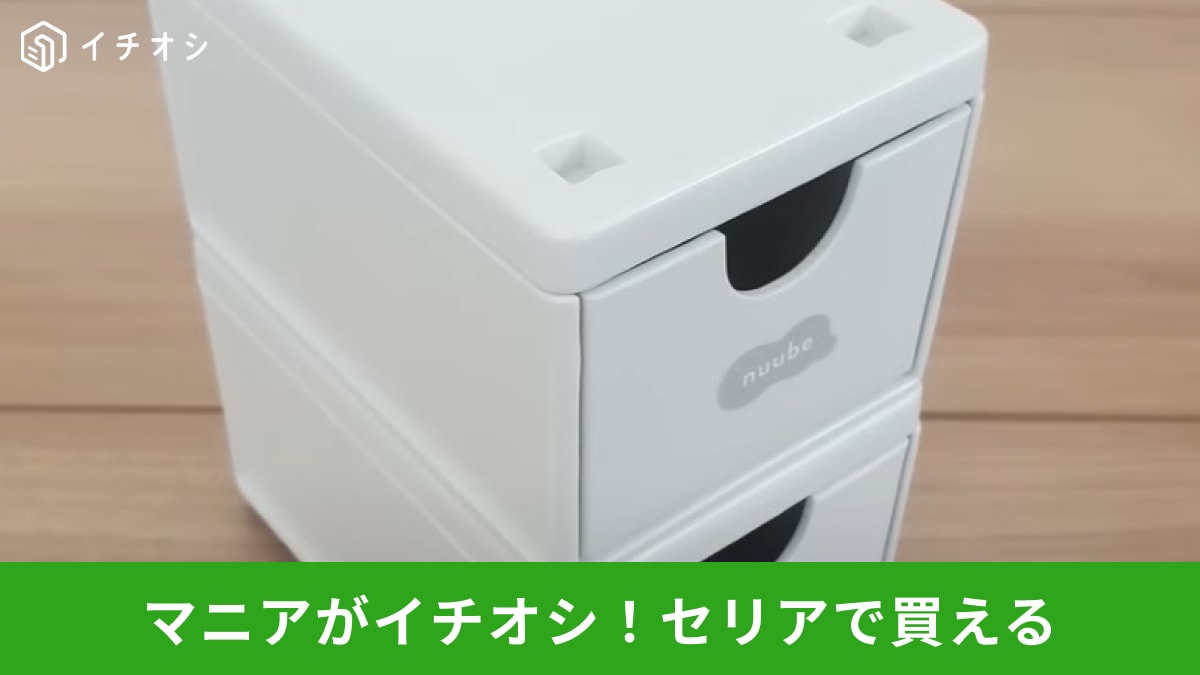 セリア】売り切れ続出で入手困難の「ヌーベ」って何!?話題のアイテムなどマニアが買った購入品3選！ | イチオシ | ichioshi