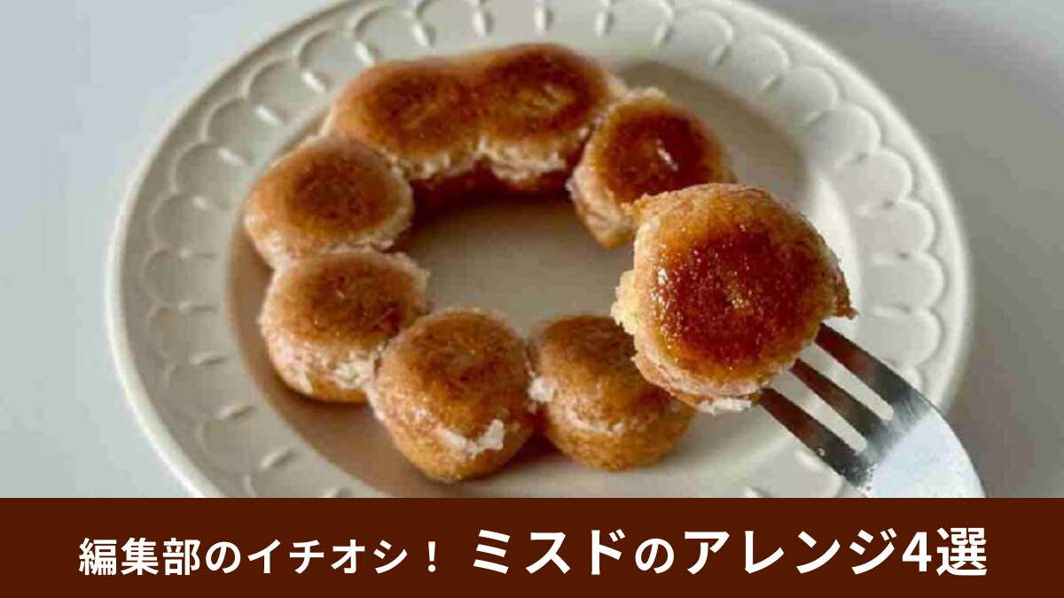 【ミスド】焼き・温め・凍らせ・アレンジまとめ！新しいおいしさを発見できるイチオシレシピを紹介！