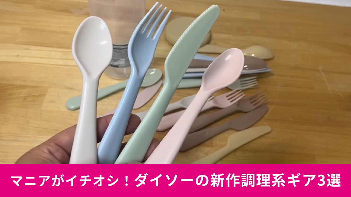 【ダイソー】新作調理系ギア3選！マニアおすすめのレジャークッカーやおしゃれなカトラリーをまとめて紹介