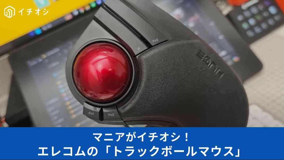 エレコムのトラックボールマウス「M-HT1DRXBK」