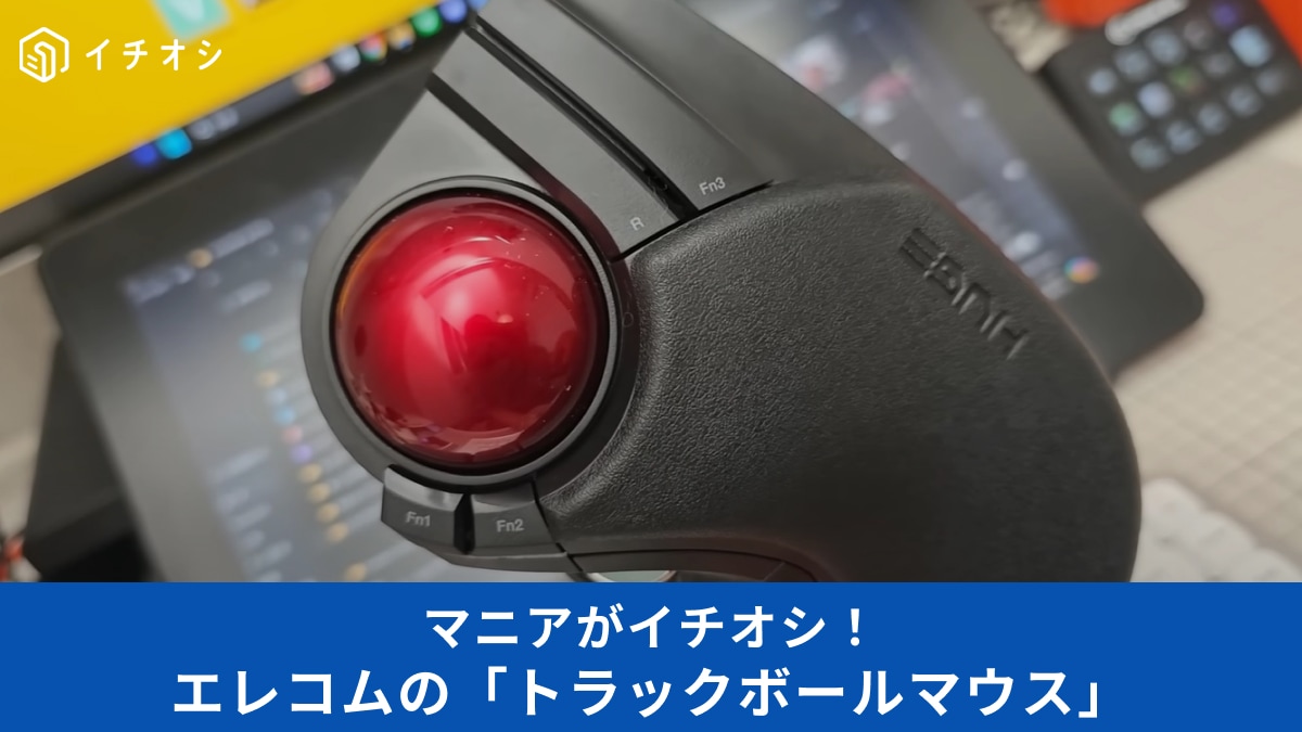 トラックボールマウスは【エレコム】がおすすめ！マニア推しの「M-HT1DRX」は人差し指で操作するから使いやすい！