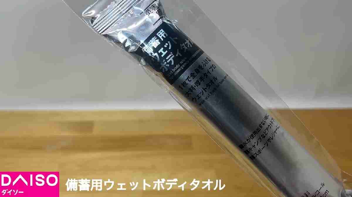 ダイソー「備蓄用ウエットボディタオル」は衛生管理アイテムにおすすめ！