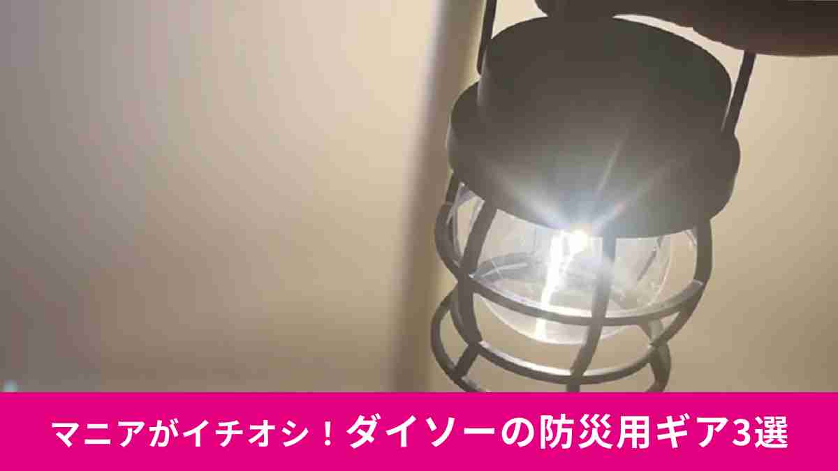 【ダイソー】防災用にも使える新作ギア3選！お値段以上に使えるおすすめアイテム