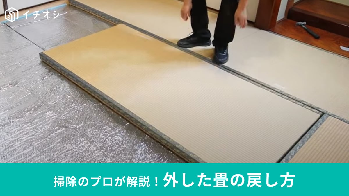 【外した畳を元に戻すお助け方法】を掃除のプロが解説！「大掃除の前に知っておきたい畳の謎」こうすればぴったりハマる