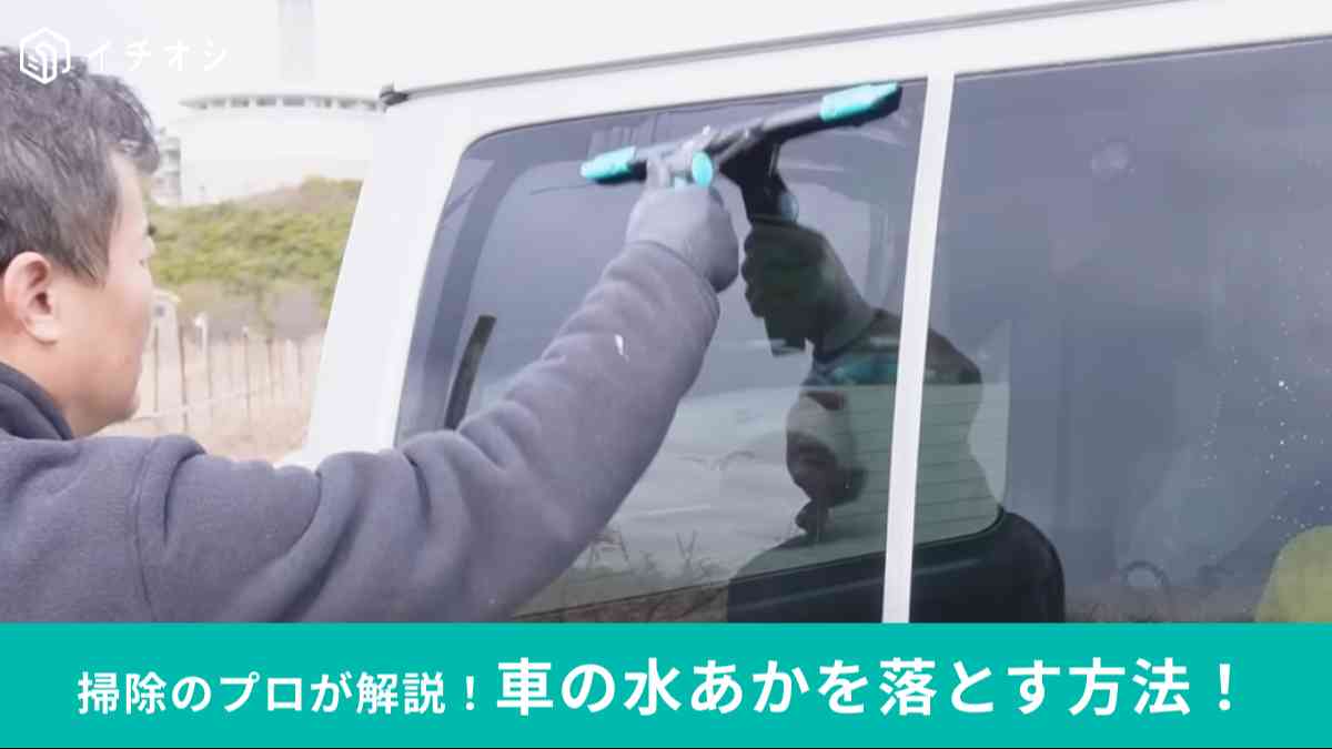 車の水垢洗浄