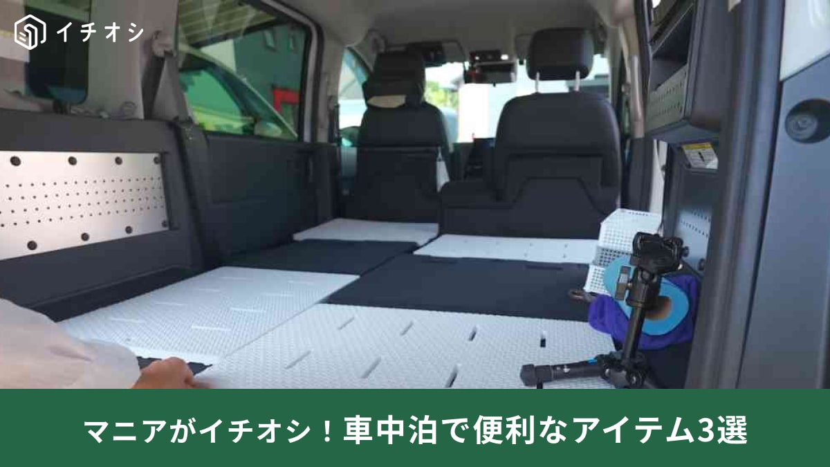 実は「車中泊」にあると便利なアイテム3選！ホムセンで買える「ペット用品やお風呂グッズ」がマイカーで大活躍！