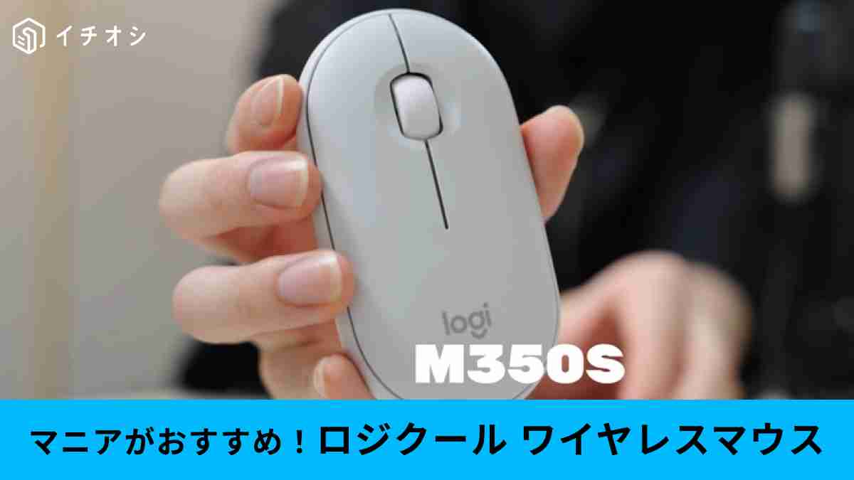 ロジクールのワイヤレスマウス「Pebble Mouse 2 M350s」がおすすめ！商品情報や特徴を解説！