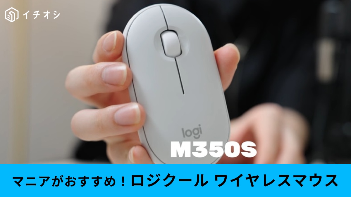 ロジクールのワイヤレスマウスPebble Mouse2 M350sをマニアが絶賛！買って良かった理由は？