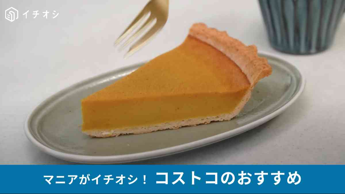 コストコの「パンプキンパイ」