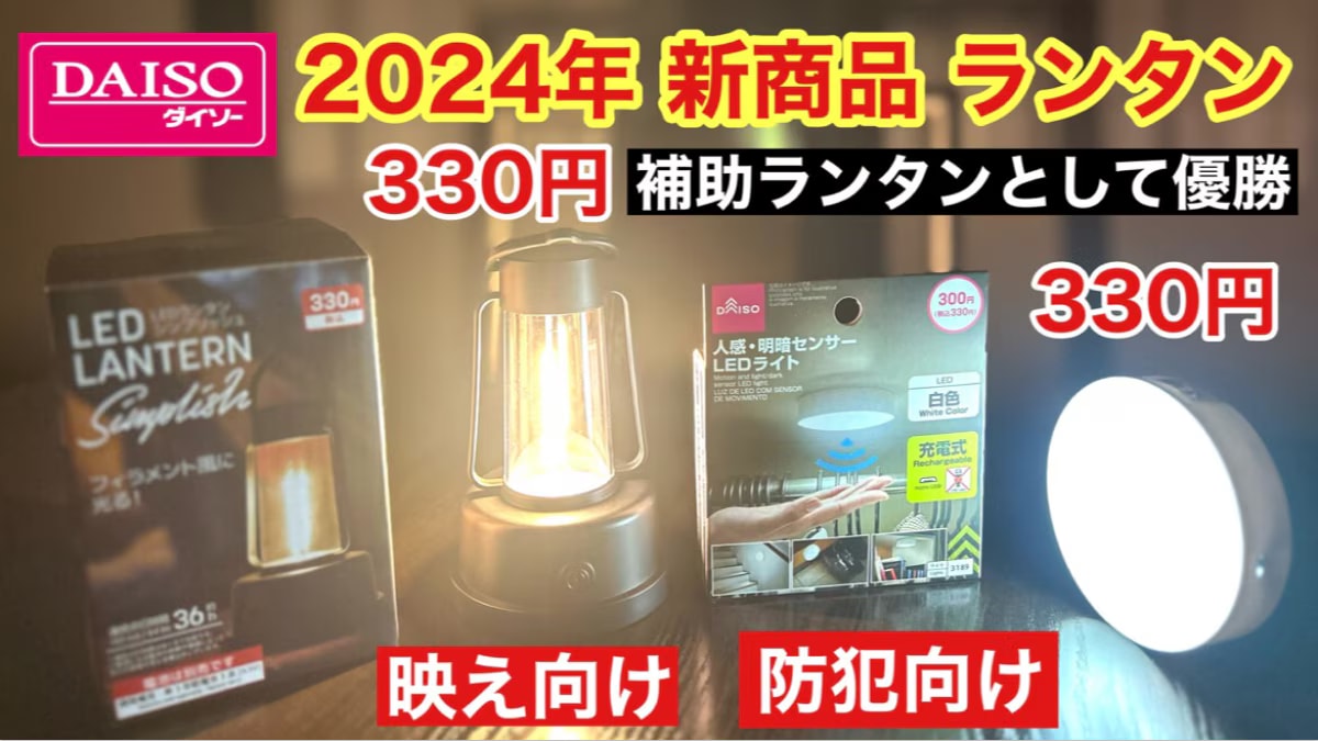 【ダイソー】330円の新作ギア！「LEDランタン シンプリッシュ」は電池式だから災害時にも役立つ◎