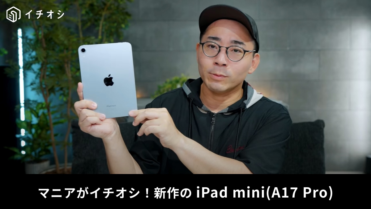 【Apple】最新「iPad mini(A17 Pro)」をマニアが解説！A17搭載でサクサク！動画やゲームに最高じゃん