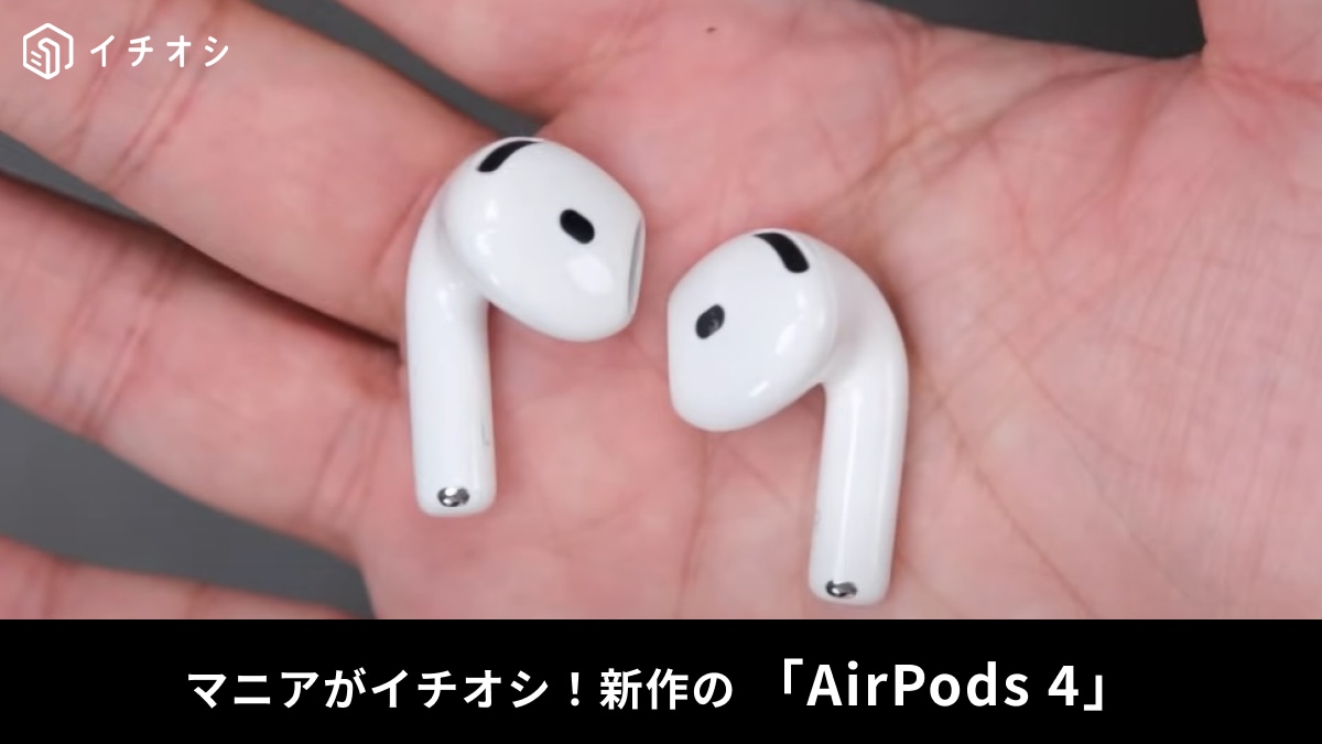 Apple】新製品「AirPods 4」はマジで買い！カナル型じゃないのに