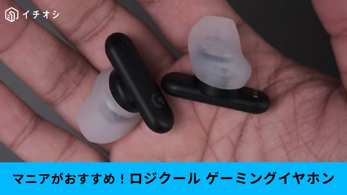 ロジクールのゲーミングイヤホン「FITS」をマニアがレビュー！マイク性能は？低音は？接続はスムーズ？