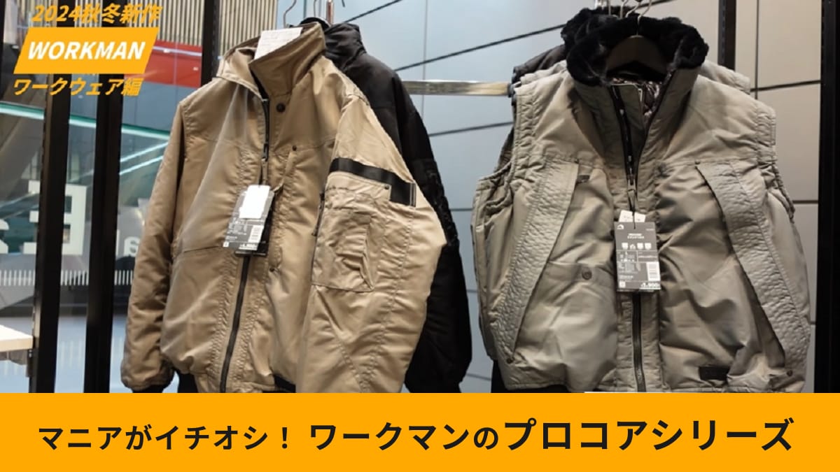 ワークマン】新作「プロコアジャケット＆ベスト」は動きやすい工夫が 
