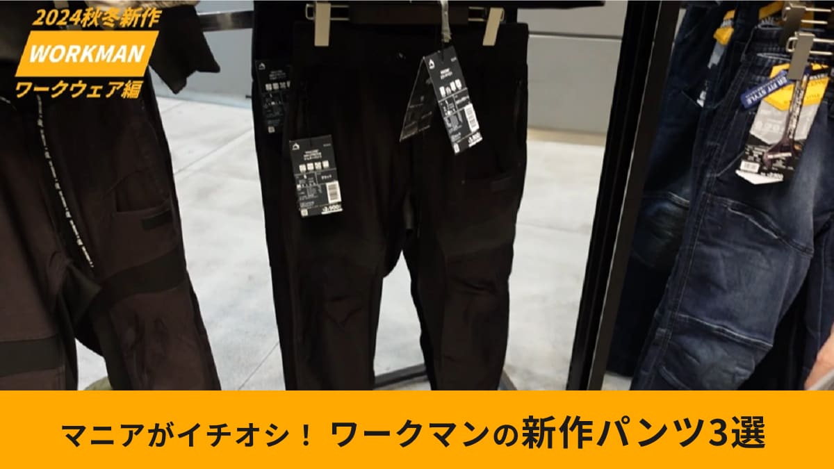 【ワークマン】秋冬新作パンツ3選！全部2500円でコスパ最強！保温性や立体構造など機能性も抜群