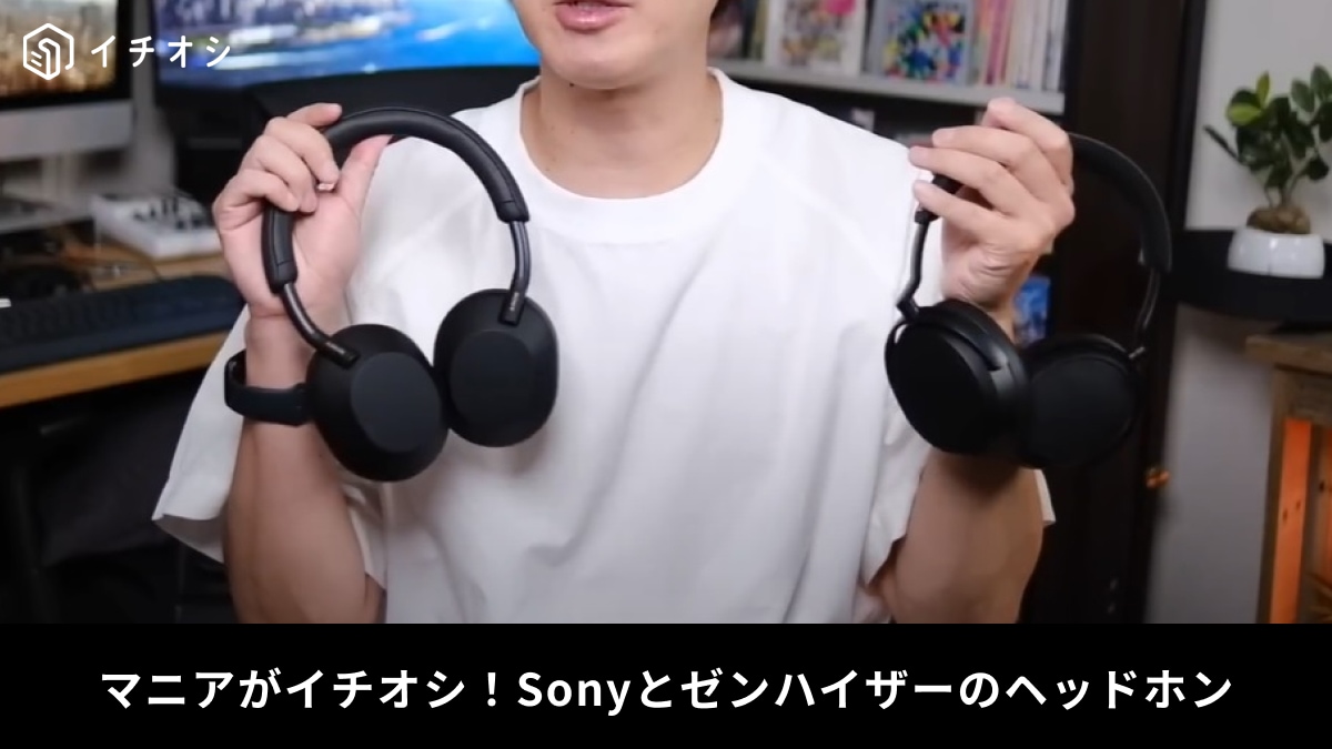 SONY(ソニー) VS ゼンハイザー】4万円台の「ヘッドホン」2種を比較 