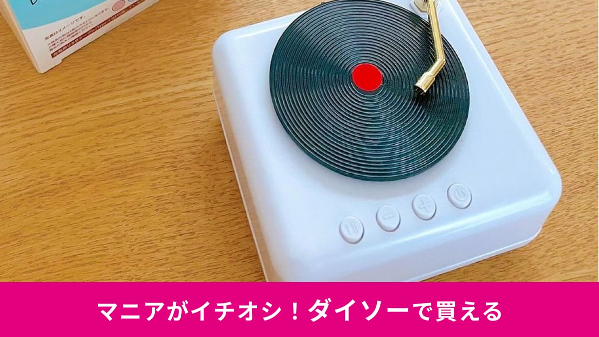 【ダイソー】の770円「レコードプレーヤー型スピーカー」がレトロでかわいい～！充電式だから持ち運びやインテリアとしても◎