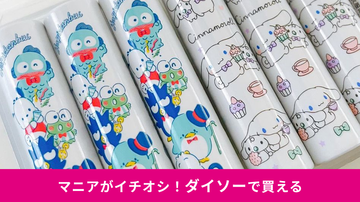 【ダイソー】なら「サンリオの単4乾電池」が110円！ばつ丸やポチャッコなど人気キャラが集結！