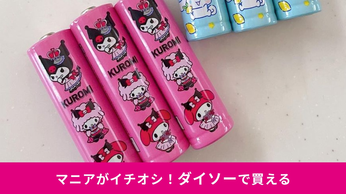 【ダイソー】なら「サンリオの単3乾電池」が110円！クロミ＆シナモロールがかわいすぎて使うのもったいない！