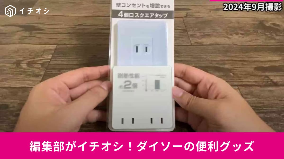【ダイソー】の電源タップは隠れた名品！雷ガード付きやコンセント口数を増設できる高コスパアイテム