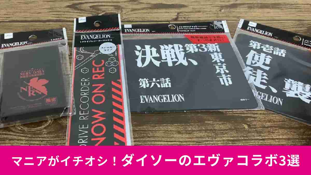 ダイソー「エヴァンゲリオンコラボグッズ」3選を紹介！