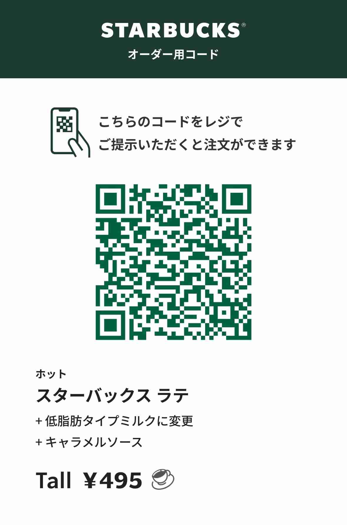 QRコードを発行すれば見せるだけで注文できて楽ちん！