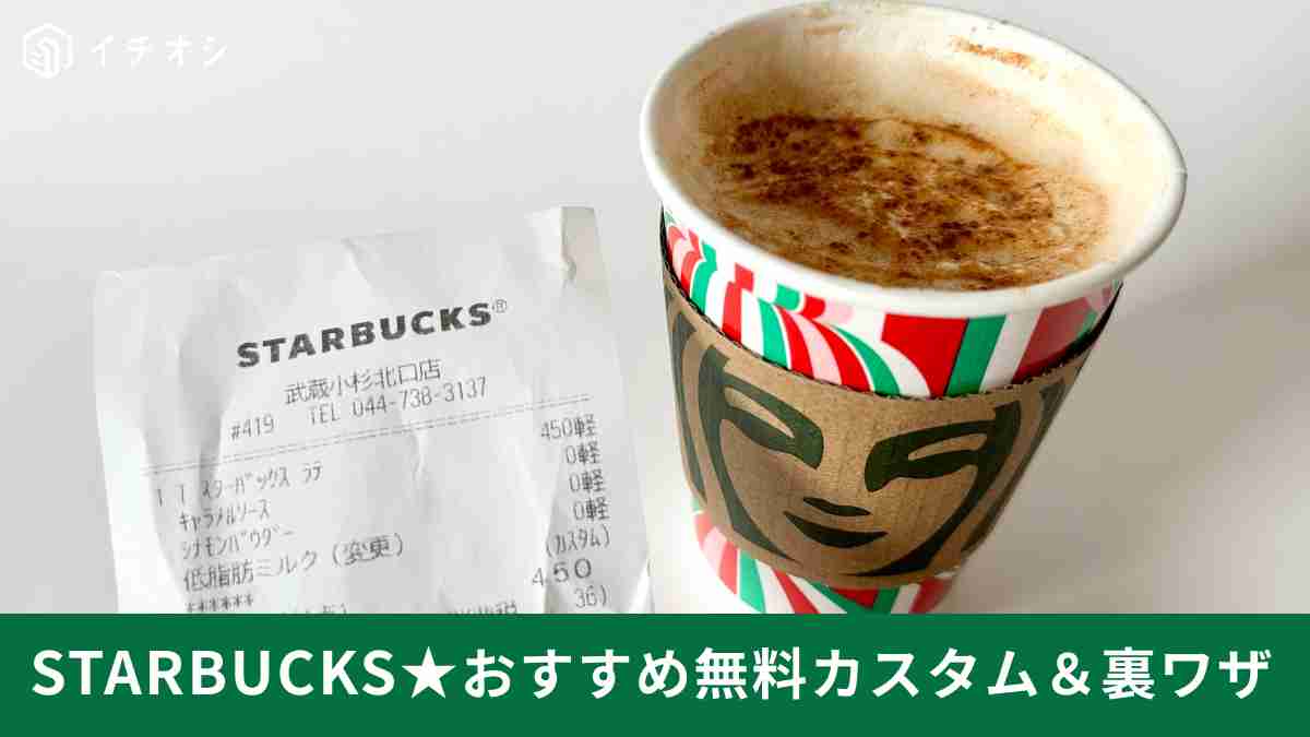 スタバは無料のカスタムメニューが豊富！おすすめカスタムと裏ワザを紹介！