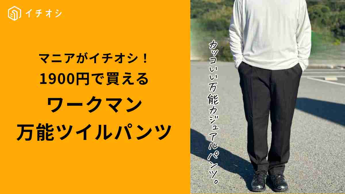 ワークマン「タックワイドツイルパンツ」は大人コーデにおすすめ！