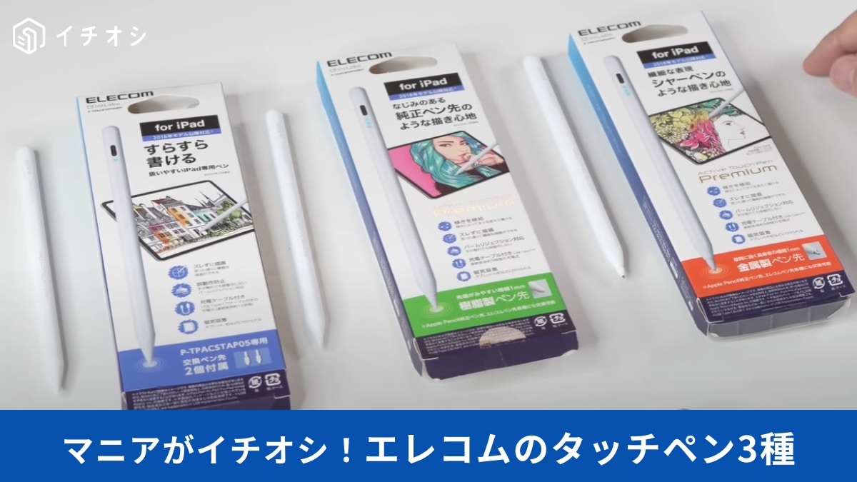 【エレコム】の「タッチペン」はアップルペンシル同様に使えてハイコスパ！人気の3種類をマニアが比較