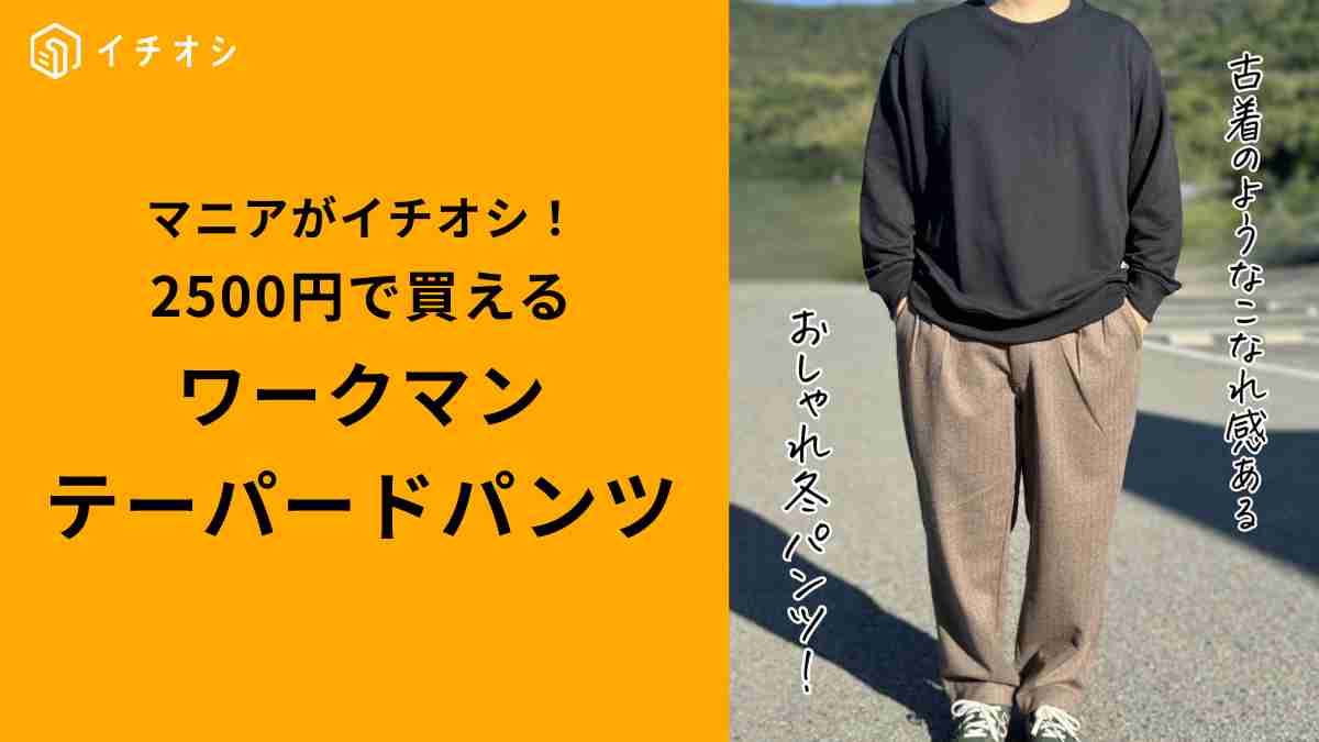 ワークマン「タックテーパードパンツ」はウールライクな質感が魅力！