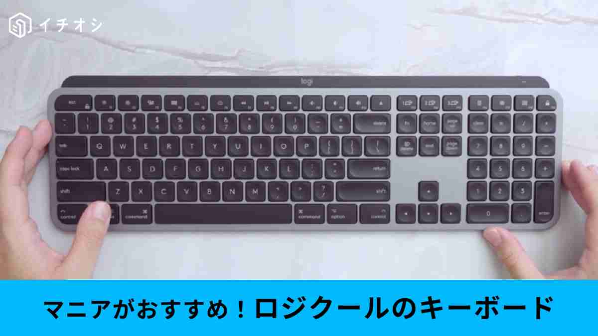 ロジクールのキーボード「MX KEYS for Mac」がおすすめ！商品情報や特徴を解説！