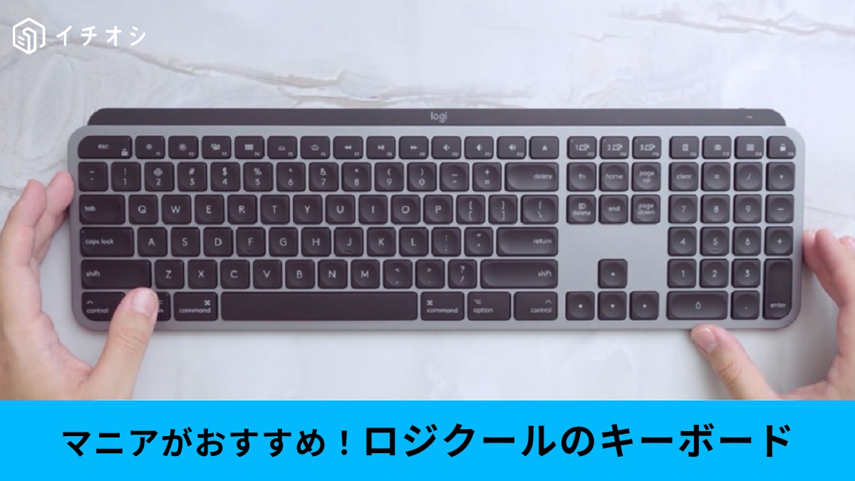 ロジクールのキーボードMX KEYS for Macはマルチペアリング・静音・ワイヤレス接続で超便利