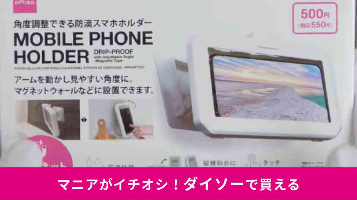 ダイソーの「角度調整できる防滴スマホホルダー（マグネット式）」