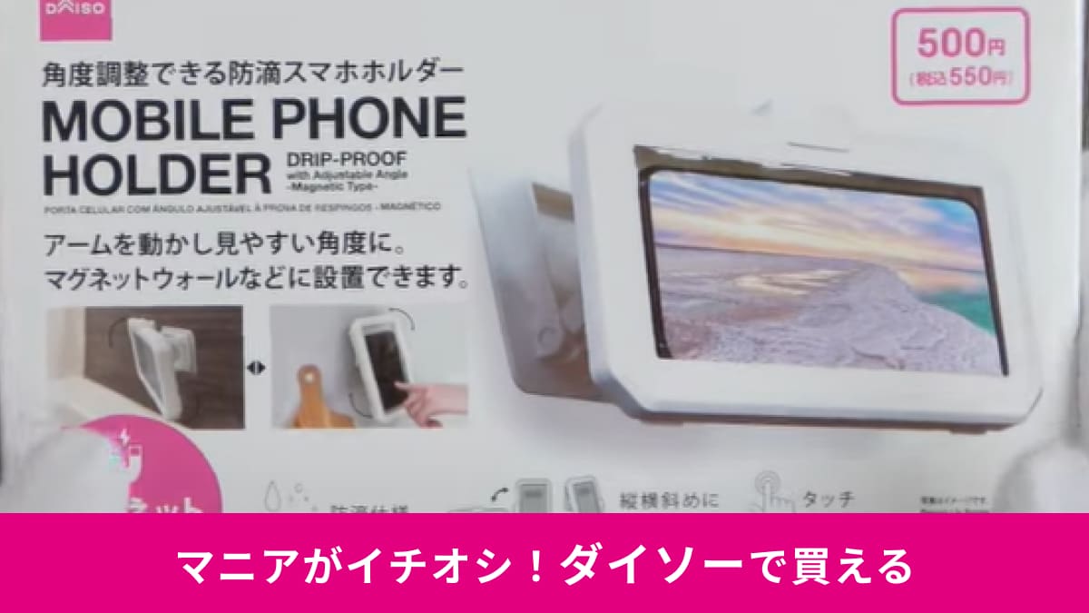 【ダイソー】550円の「角度調整できる防滴スマホホルダー」はお風呂屋キッチンに◎マグネットでペタッと設置できて便利～