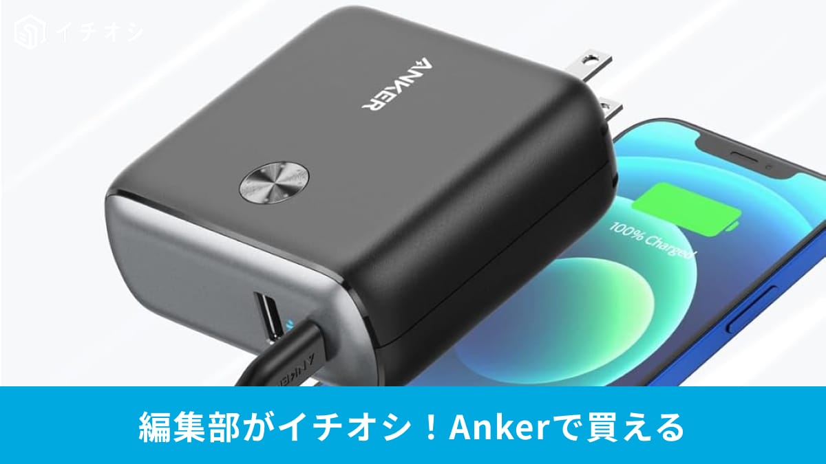 Ankerモバイルバッテリーのおすすめ3選！ 小荷物で旅行や出張がラクになる