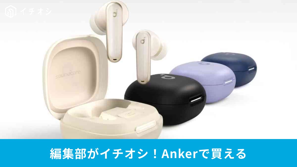 【Anker】2024年の新製品イヤホン3選！