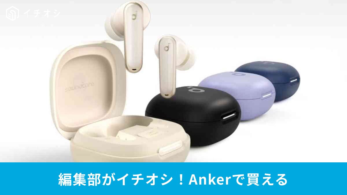 Ankerのイヤホン【2024年新製品】スポーツ・睡眠・日常使いなどシーンに合わせたおすすめ3選！