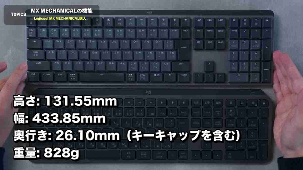 ロジクールのキーボード「KX850FL MX MECHANICAL」のサイズ・重量