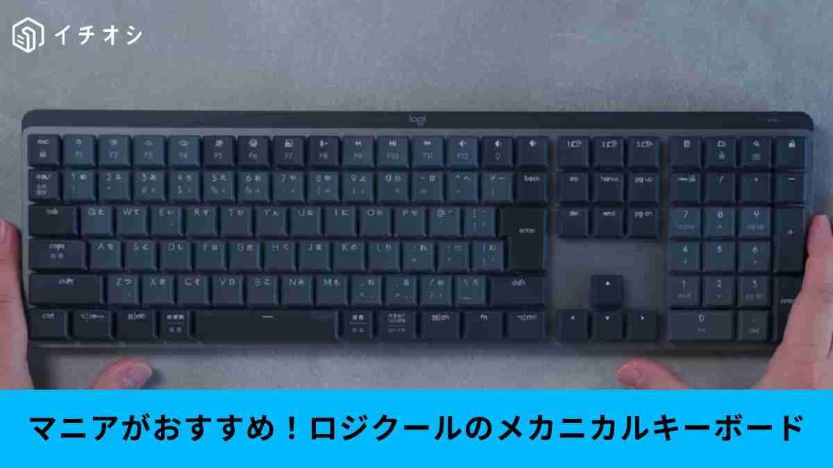 ロジクールのキーボード「KX850FL MX MECHANICAL」がおすすめ！商品情報や特徴を解説！